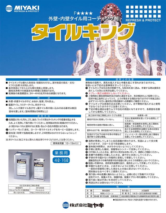 送料無料】【法人専用】ミヤキ タイルキング 16L 送料無料】【法人専用】ミヤキ タイルキング 16L