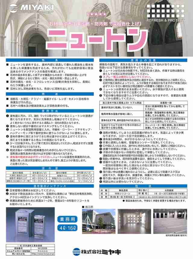 2022A/W新作送料無料 バナーワンドットコムアリストン MIYAKI ミヤキ 16L 建築石材用浸透性保護剤 防汚剤