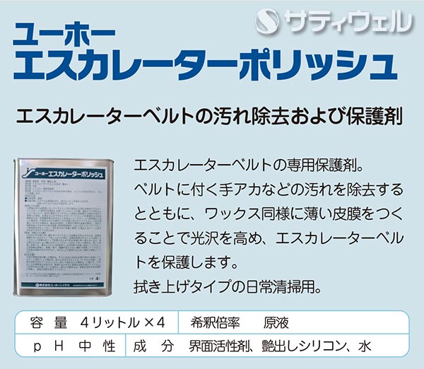 【送料無料】ミッケル化学(ユーホーニイタカ)　エスカレーターポリッシュ　4L　4本セットの通販は