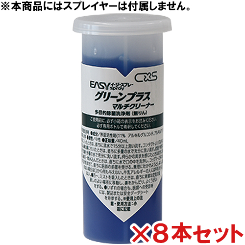シーバイエス イージースプレー グリーンプラスマルチクリーナー カートリッジ 40ml8本セット