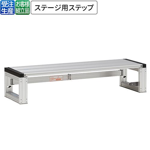 【送料無料】【受注生産品】【法人専用】【直送専用品】テラモト かんたんアルミステージ1段型ステップ NSF13S OT-620-413-0