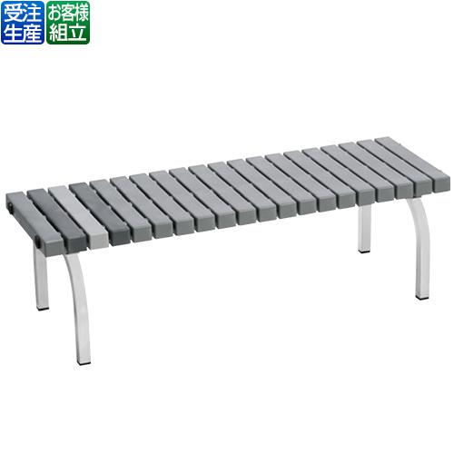 テラモト ホームベンチ 灰 1200 BC-302-012-8【受注生産品】【法人専用】【送料無料】