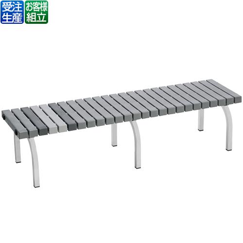 テラモト ホームベンチ 灰 1500 BC-302-015-8【受注生産品】【法人専用】【送料無料】