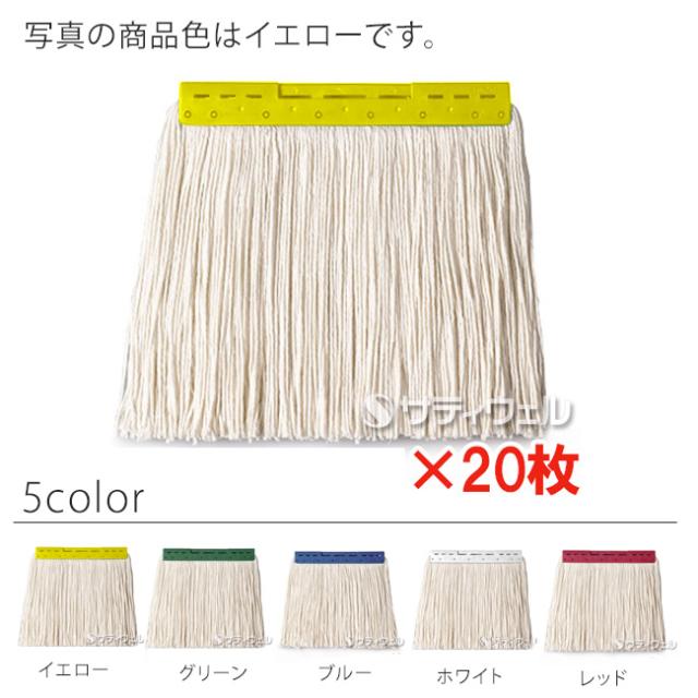 【送料無料】【法人専用】【直送専用品】【全色対応　Y1】テラモト　FXモップ替糸(Ｊ)24cm　300g　20枚セット