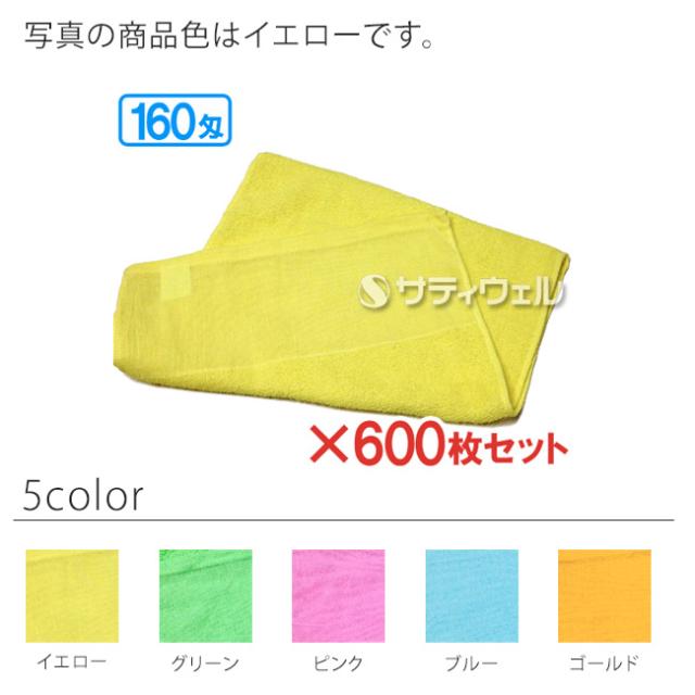 【送料無料】犬飼タオル　160匁　平地付　カラータオル　約34×86(82)cm　160-553　600枚セット