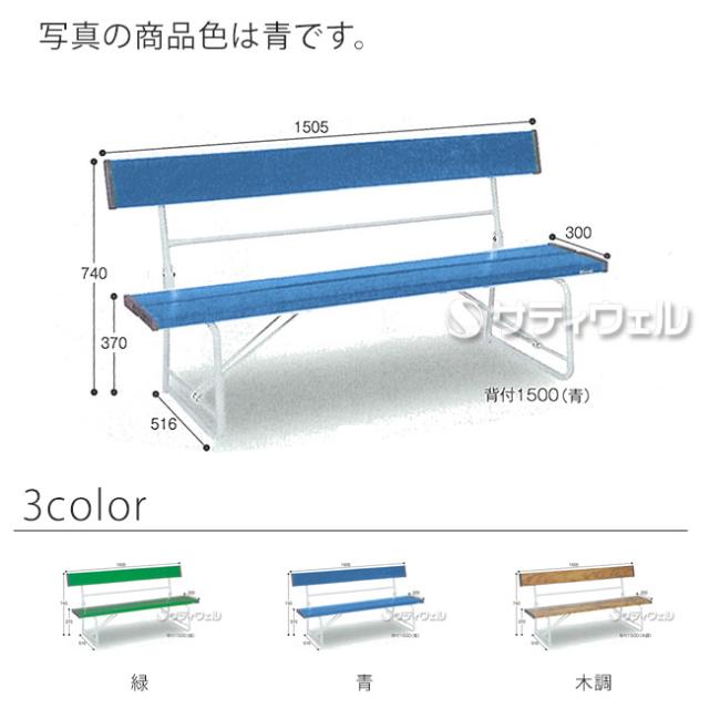送料無料】【法人専用】【直送専用品】【全色対応 B3】テラモト ベンチ