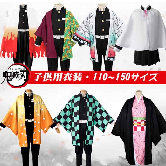 送料無料】鬼滅の刃風 子供用 仮装 ハロウィン 大人用コスプレ ねずこ風 たんじろう風 衣装 カナヲ風 胡蝶しのぶ風 我妻善逸風 冨岡義の通販はau  PAY マーケット - マイスター