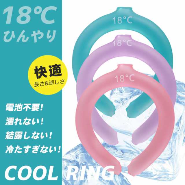 記念日 ネッククーラー クールリング 冷たい 首輪 冷感 熱中症対策 男女兼用 18℃