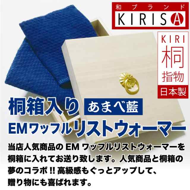 本藍染 Emワッフル リストウォーマー 2枚1組 あったか 抗菌 防臭 当店人気のあまべ藍リストバンドを桐箱に入れてお届けの通販はau Pay マーケット 記念品 ギフト 23d Factory