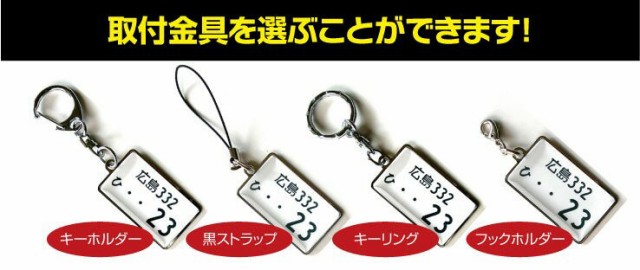 ナンバープレート キーホルダー ストラップ ブラック・グラデ・ホワイト 片面タイプ トヨタ 日産 ホンダ スバル 三菱 スズキ ダイハツの通販はau PAY マーケット - 記念品・ギフト 23D FACTORY ナンバープレート キーホルダー ストラップ ブラック・グラデ・ホワイト 片面タイプ トヨタ 日産 ホンダ スバル 三菱 スズキ ダイハツの通販はau PAY マーケット - 記念品・ギフト 23D FACTORY