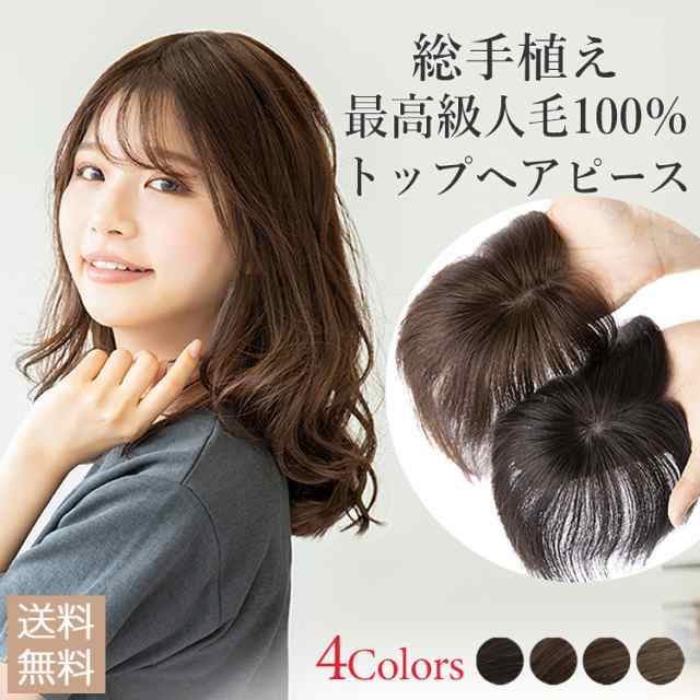 総手植え ヘアピース レミー 人毛100% 部分ウィッグ トップカバー ...