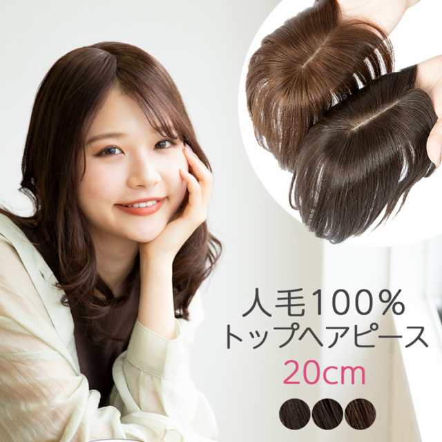 返品OK】2サイズ 部分 ウィッグ 人毛 人毛100% トップヘアピース 医療