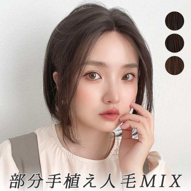 新作 人毛MIX 部分手植えセンターパートボブ」 ウィッグ 人毛 自然 人