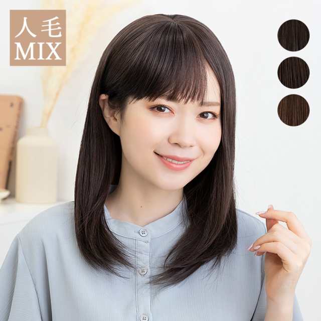 「新作 医療用ウィッグ 人毛MIX シェリーセミディ」 ウィッグ 人毛 人毛ウィッグ ミディアム セミロング ロング 自然 人毛ミックス フル