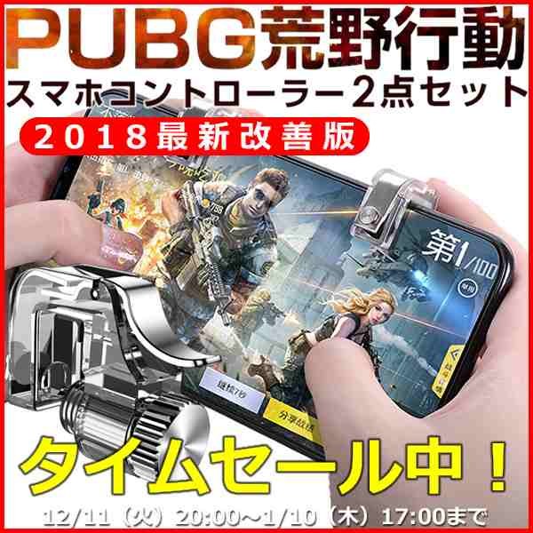 Pubg コントローラー スマホ 荒野行動 コントローラー エイムアシスト 射撃ボタン 金属製 2個セット 送料無料の通販はau Pay マーケット 道産子侍リョウヒン