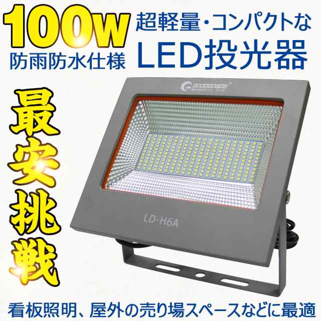 Goodgoods Led 投光器 100w 1000w相当 防水 屋外 小型 超軽量 極薄型 省スペース Led投光器 看板灯 駐車場照明 Ledライト Ld H6aの通販はau Pay マーケット グッド グッズ Led照明通販