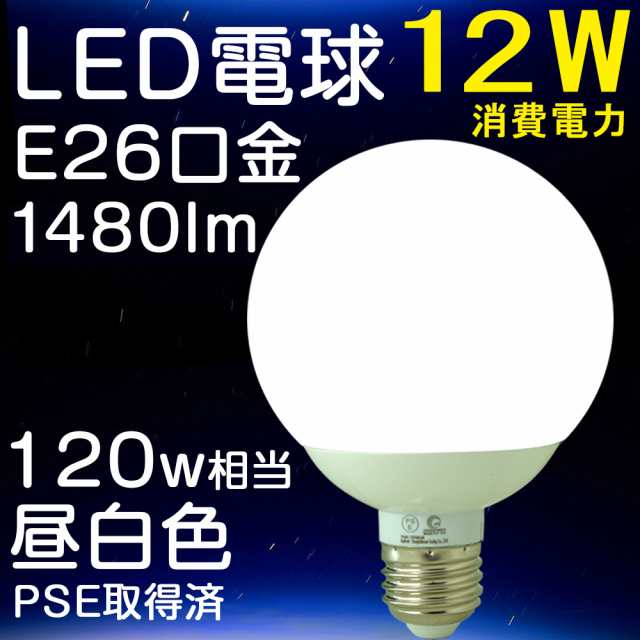 Goodgoods 電球 Led E26 100w形相当 12w Ledボール電球 ペンダントライト シーリングライト 1480lm 昼白色 Dq12 01の通販はau Pay マーケット グッド グッズ Led照明通販