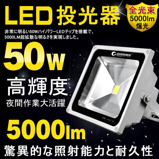 Goodgoods 投光器 Led 50w 500ｗ相当 電球色 昼光色 屋外 照明 防水 投光器 Led スタンド サーチライト 看板 Ld101の通販はau Pay マーケット グッド グッズ Led照明通販