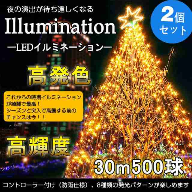 送料無料 2個セット クリスマス Led イルミネーション 屋外 30m 500球 連結可 防水 クリスマスツリー 飾りライト 電飾 Ld55の通販はau Pay マーケット グッド グッズ Led照明通販