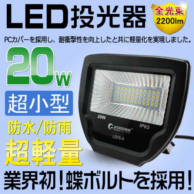 Goodgoods Led 投光器 w 0w相当 20lm Ac100v 防水 屋外 工場照明 ライトアップ 看板灯 Ld75 Xの通販はau Pay マーケット グッド グッズ Led照明通販