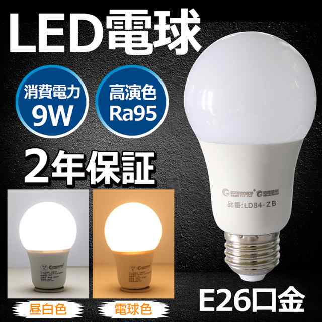 2年保証 Led電球 E26 60w形相当 高演色性 Ra95 一般電球 電球 Ledボール電球 ペンダントライト シーリングライト Ld84の通販はau Pay マーケット グッド グッズ Led照明通販