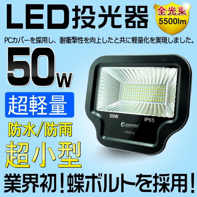 Led 投光器 50w 500w相当 Ac電源 蝶ボルト 軽量 Ledライト 看板灯 投光機 作業灯 現場 防水 屋外 グッド グッズ正規品 1年保証 Ld93 Dの通販はau Pay マーケット グッド グッズ Led照明通販
