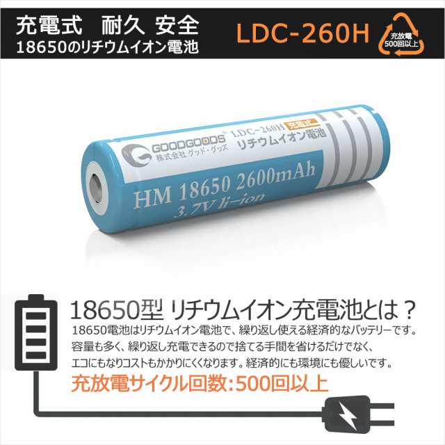 新品発売 送料無料 充電池 2600mah 3 7v 高性能 大容量 18650リチウムイオン電池 一本電池 充放電500回以上 Pse認証 Ldc 260hの通販はau Pay マーケット グッド グッズ Led照明通販