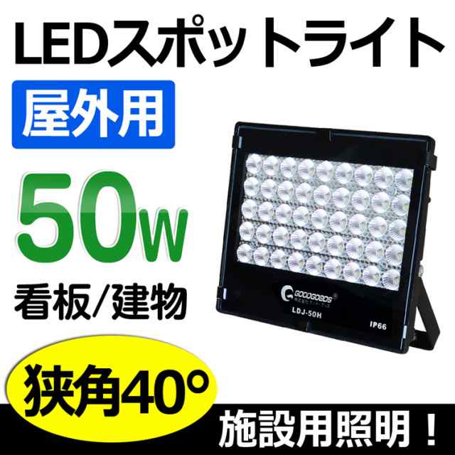 Goodgoods Led スポットライト 狭角40 70lm 投光器 Led 50w 昼光色 極薄型 駐車場 看板灯 ライトアップ照明 Ldj 50hの通販はau Pay マーケット グッド グッズ Led照明通販