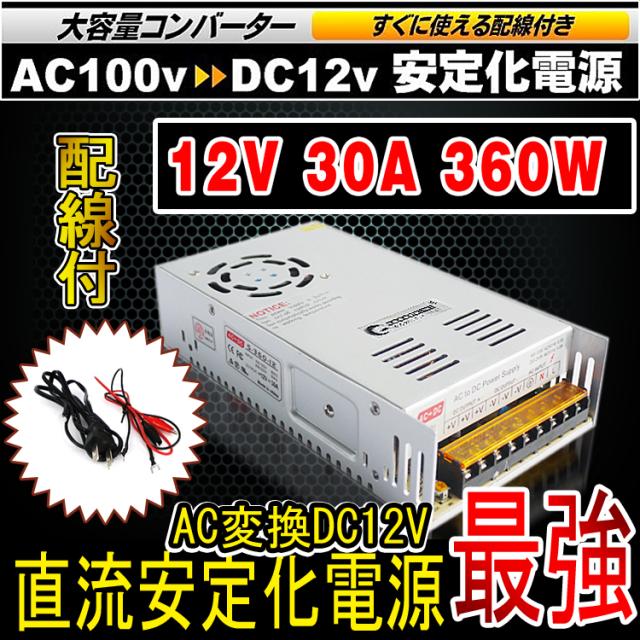 Goodgoods コンバータ 100v 12v 30a 直流安定化電源 直流電圧変換器 Ac Dc 回転変流機 整流器 変換器 Spi008の通販はau Pay マーケット グッド グッズ Led照明通販