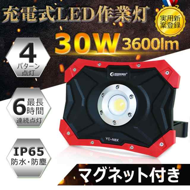 Goodgoods 作業灯 Led 充電式 100v 30w 3600lm Cobタイプ 超強力マグネット付き バッテリー搭載 ポータブル 投光器 充電式 Yc N8xの通販はau Pay マーケット グッド グッズ Led照明通販