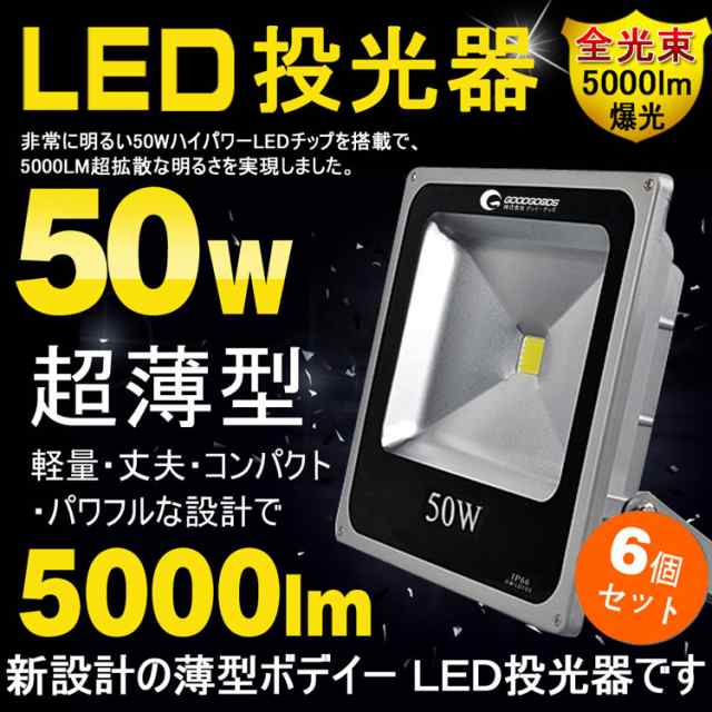 Goodgoods 6個セット 超薄型 投光器 Led 50w 500w相当 投光器 Led スタンド 5000lm 投光器led 屋外 照明 防水 Ac100v Ld103の通販はau Pay マーケット グッド グッズ Led照明通販