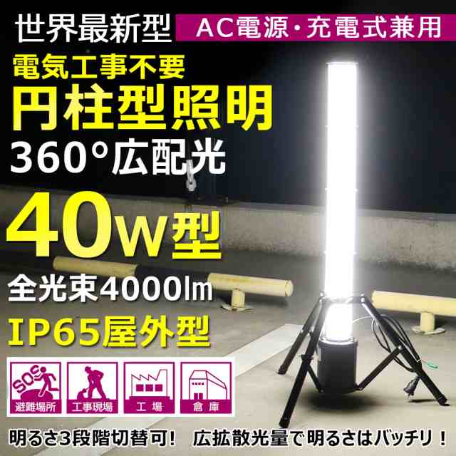 Goodgoods Led 投光器 充電式 三脚スタンド付き 屋外 防水 40w 360 発光 ワークライト 作業灯 現場 工事 作業 防災グッズ 照明 停電対策の通販はau Pay マーケット グッド グッズ Led照明通販