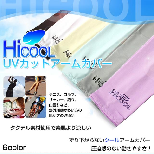 アームカバーhicool Uvカット 紫外線カット アームカバー 素肌より涼しい タクテル素材使用 送料無料の通販はau Pay マーケット Victoria Roi