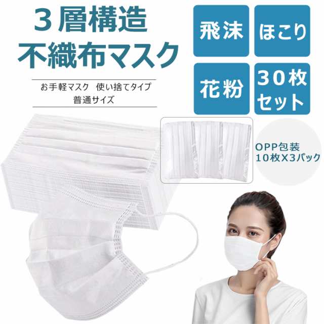 マスク 30枚入り 在庫あり 安い 男女兼用 超精密99 カット 使い捨て 大人用 ふつう 白 三層構造 不織布 花粉 感染予防 フェイスマスク の通販はau Pay マーケット Victoria Roi