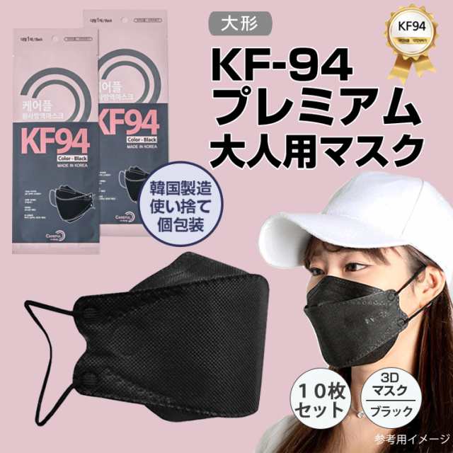 KF94マスク 10枚入り ブラック不織布マスク 黒 KF94マスク kf94 韓国 四層構造 マスク 男女兼用 大型3D立体 感染予防 韓国製  超精密99％の通販はau PAY マーケット - VICTORIA ROI