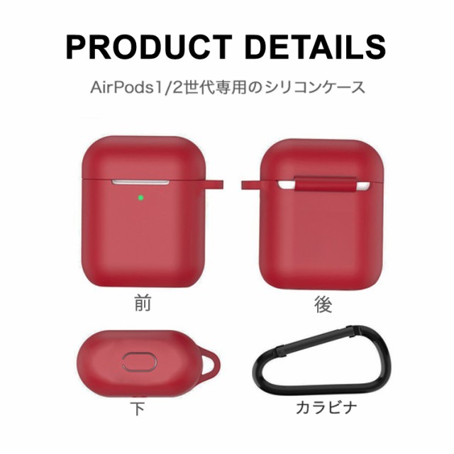 AirPods ケース AirPods専用のケース シリコン カラビナ付き ダストガード エアポッズ 第1世代 第2世代 エアポッズ1 エアポッズ2  カバー の通販はau PAY マーケット - VICTORIA ROI