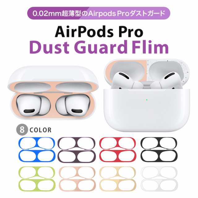 AirPods Pro ダストガード ステッカー シール 内側 防塵 ホコリガード