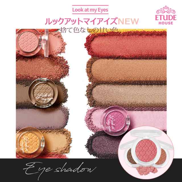 Etude House エチュードハウス韓国コスメ 化粧品アイシャドウアイメイクプチプラ ルックアット マイアイズ 送料無料の通販はau Pay マーケット Victoria Roi