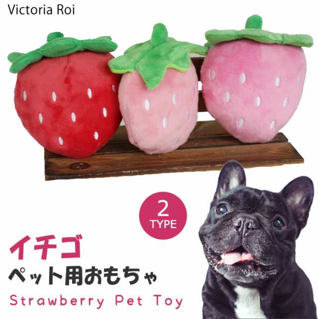 犬 おもちゃ Dog Toys ぬいぐるみ 噛む 音の出るおもちゃ 音が鳴る ストレス解消 運動不足解消 苺 猫 ペット用品 送料無料の通販はau Pay マーケット Victoria Roi