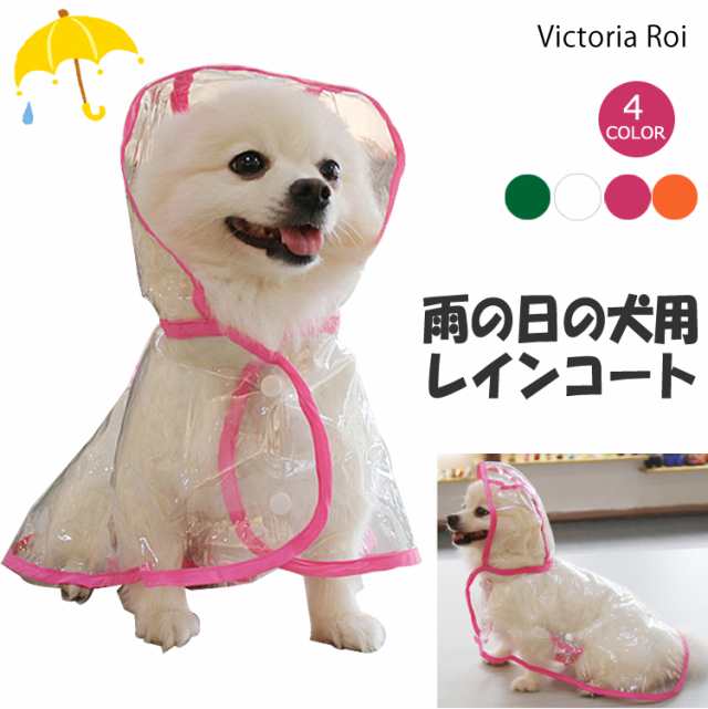 犬 服 犬用レインコート カッパ 犬の服 ドッグウェア 猫 レインポンチョ 帽子付き 可愛い 雨具 透明 お散歩 送料無料の通販はau Pay マーケット Victoria Roi