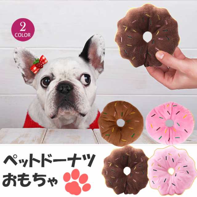 犬 おもちゃ 噛む 音 ぬいぐるみ ペット 猫 玩具 歯磨き 音が出る ストレス解消 可愛い ドーナツ 小型犬 中型犬 送料無料の通販はau Pay マーケット Victoria Roi