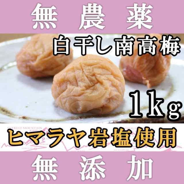 梅干し 無添加 無農薬 白干し南高梅 1kg ヒマラヤ岩塩使用 熊野のご褒美 ミネラル岩塩使用 酵素の通販はau Pay マーケット 彩り屋