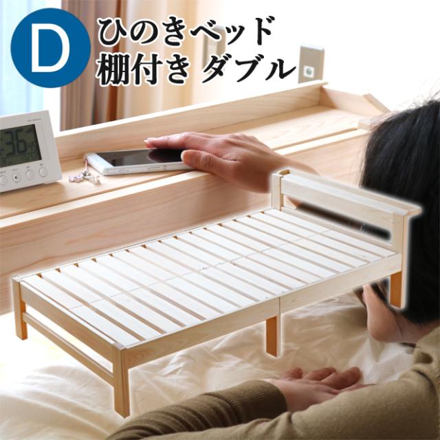 棚付 ひのきベッド すのこベッド ダブル 高強度 ７本脚 オーダーメイド 棚付き 国産 熊野古道 サイズオーダー可 檜ベッド 桧ベッド ひのき ベッド 彩り屋の通販は
