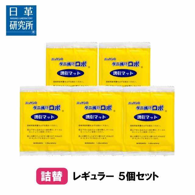 【新品未開封】日革研究所　ダニ捕りマット　5枚セット