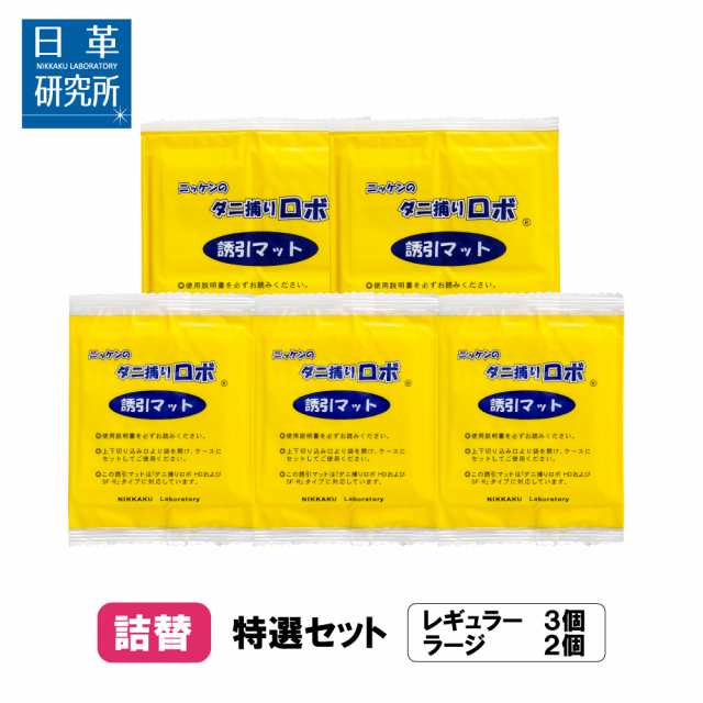 日革研究所直営〕ダニ捕りロボ 特選セット詰替5枚組（ラージ2枚+レギュラー3枚）【(90013)ダニシート ダニ取りシート ダニ対策 ダニ  の通販はau PAY マーケット - ダニ捕りドットコム日革研究所直営店