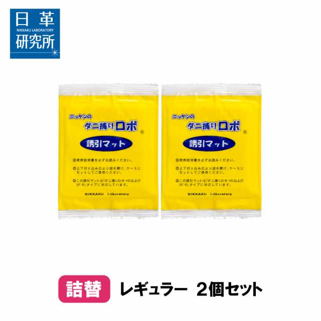 日革研究所直営〕ダニ捕りロボ レギュラーサイズ詰替2枚組 【ダニシート ダニ取りシート ダニ対策 ダニ ダニ取りマット ダニよせ ダニの通販はau  PAY マーケット - ダニ捕りドットコム日革研究所直営店