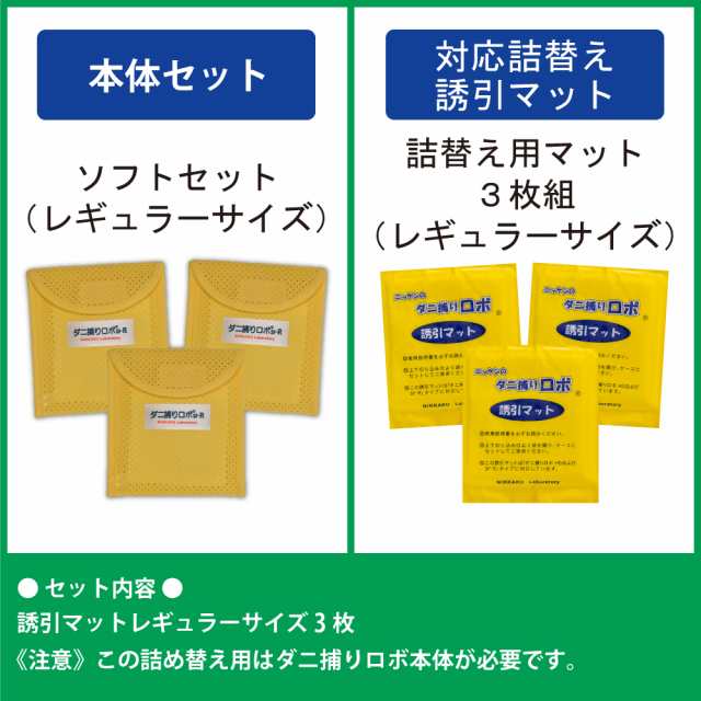 日革研究所直営〕ダニ捕りロボ レギュラーサイズ詰替3枚組 【(90018