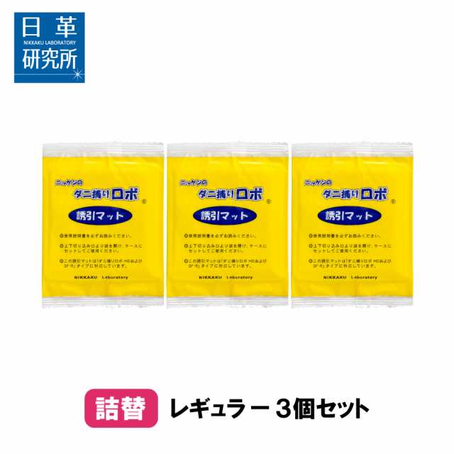 日革研究所直営〕ダニ捕りロボ レギュラーサイズ詰替3枚組 【(90018