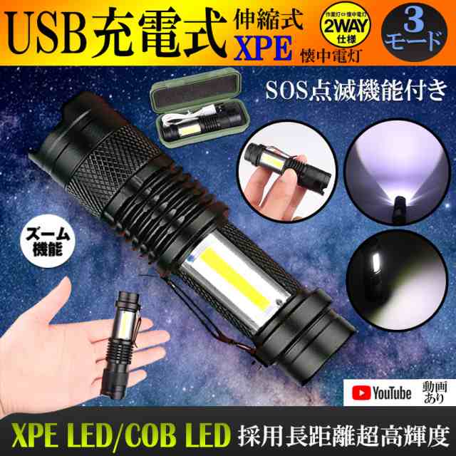 USB充電式懐中電灯 作業灯 XPE+COB LED 強力 超小型 軍用 防災 点滅 高輝度 ハンディライト 伸縮 ズーム フラッシュライト キャンプ  釣の通販はau PAY マーケット - PCBOX78 | au PAY マーケット－通販サイト