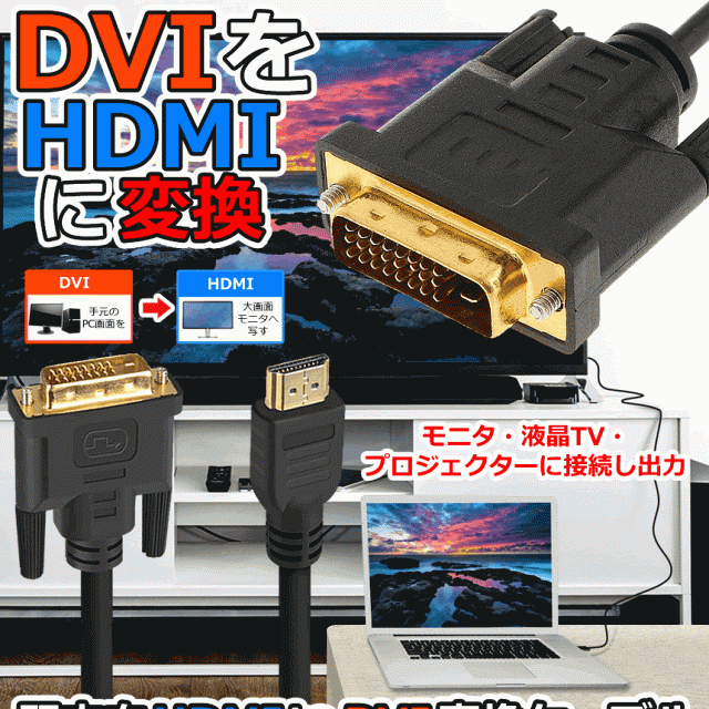 双方向 Hdmi Dvi 変換ケーブル 1080p 音声 Hdmi Dvi D 変換アダプタ Hdtv アダプタtecc Hdmidviの通販はau Pay マーケット 雑貨やぁ Com